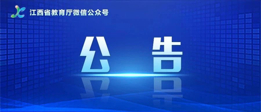 權(quán)威發(fā)布!江西省2023年非師范定向五年制高職(高專)和普通中專中高職對接志愿填報(bào)公告