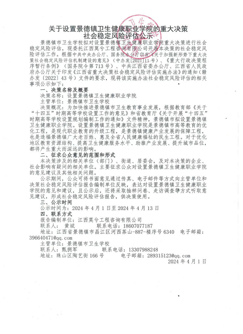 關(guān)于設(shè)置景德鎮(zhèn)衛(wèi)生健康職業(yè)學(xué)院的重大決策社會(huì)穩(wěn)定風(fēng)險(xiǎn)評(píng)估公示